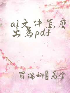 ai文件怎么导出为pdf