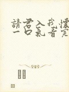 请君入我怀短剧一口气看完