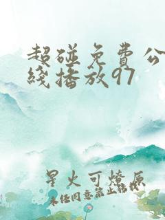 超碰免费公开在线播放97