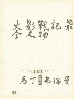 火影战记最新版全人物