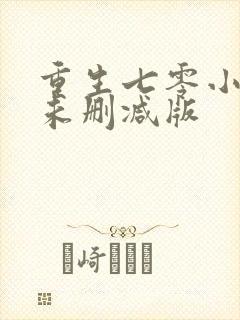 重生七零小辣媳未删减版