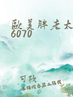 欧美胖老太506070