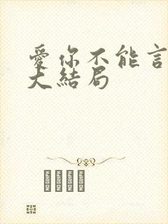 爱你不能言短剧大结局