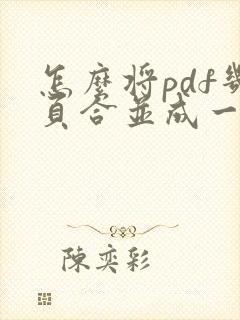 怎么将pdf几页合并成一页