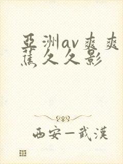 亚洲av爽爽香蕉久久影