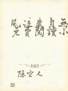 风流岁月无弹窗免费阅读小说