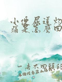 小便尿道灼热刺痛是怎么回事