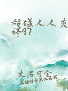 超碰人人爽色婷婷97