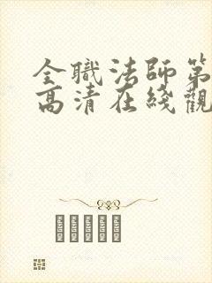 全职法师第三季高清在线观看
