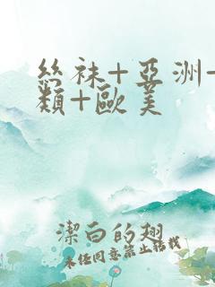 丝袜+亚洲+另类+欧美