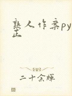 熟人作案py转正
