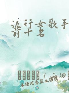 流行女歌手排名前十名