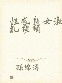 性感熟女激情纶乱视频