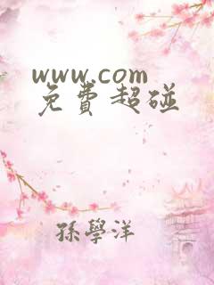 www.com免费超碰