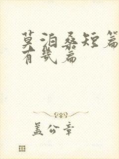 莫泊桑短篇小说有几篇