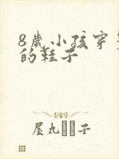 8岁小孩穿多大的鞋子