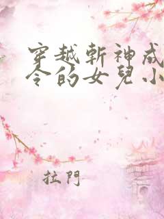 穿越斩神成为司令的女儿小说