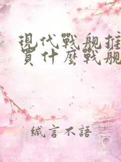 现代战舰推荐购买什么战舰