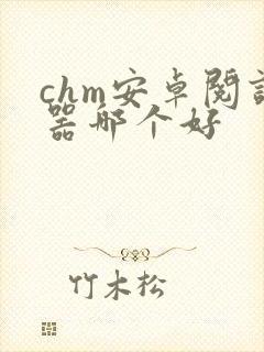chm安卓阅读器哪个好