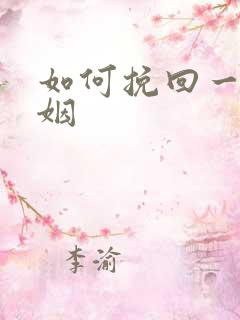 如何挽回一段婚姻