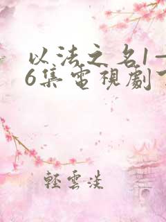 以法之名1—36集电视剧下载