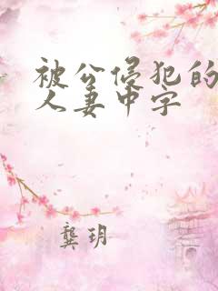 被公侵犯的漂亮人妻中字