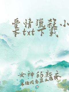 爱情猎杀小说全本txt下载