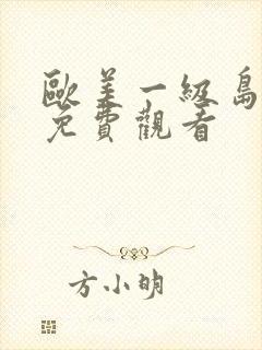 欧美一级岛国片免费观看