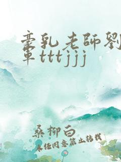 豪乳老师刘艳马军tttjjj