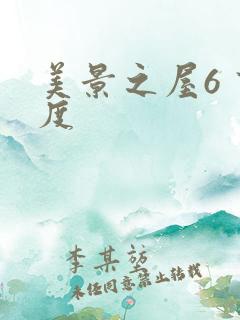 美景之屋6 百度
