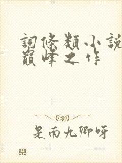 词条类小说十大巅峰之作