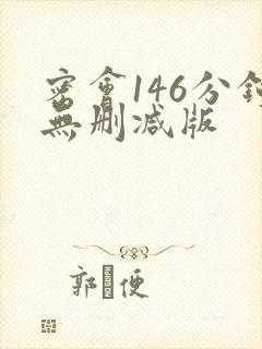 密会146分钟无删减版
