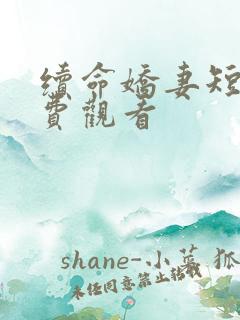 续命娇妻短剧免费观看