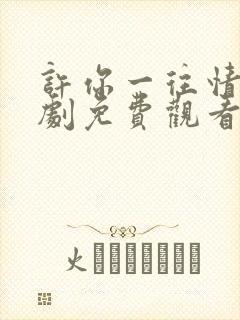 许你一往情深短剧免费观看