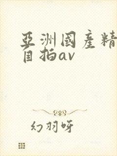 亚洲国产精品国自拍av