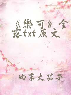 《乐可》金银花露txt原文