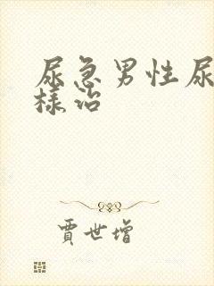尿急男性尿频怎样治