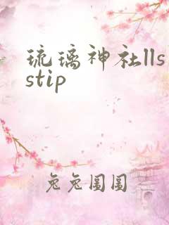 琉璃神社llsstip