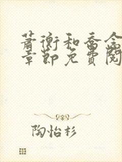 萧衡和乔念最新章节免费阅读