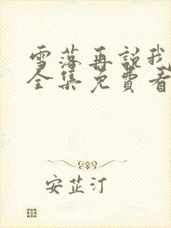 雪落再说我爱你全集免费看