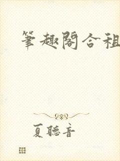笔趣阁合租 笔趣阁合租