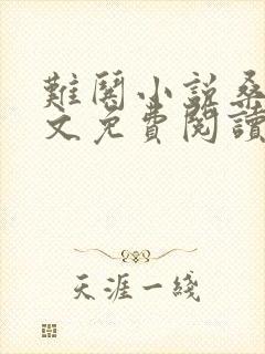 难哄小说桑延全文免费阅读