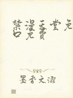 禁漫天堂免费入口免费