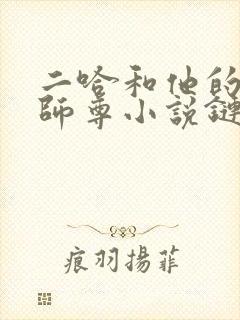 二哈和他的白猫师尊小说链接
