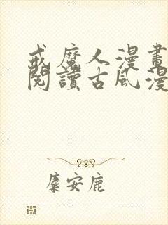 戒魔人漫画免费阅读古风漫画