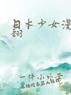 日本少女漫画里翻