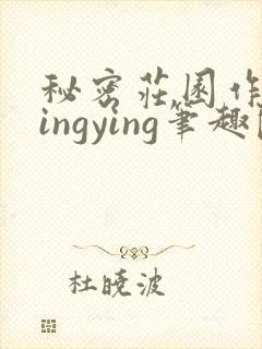 秘密庄园作者wingying笔趣阁