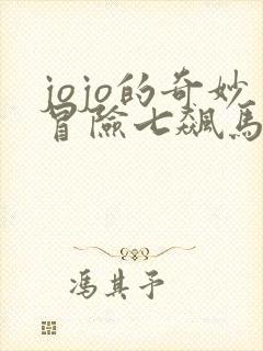 jojo的奇妙冒险七飙马野郎