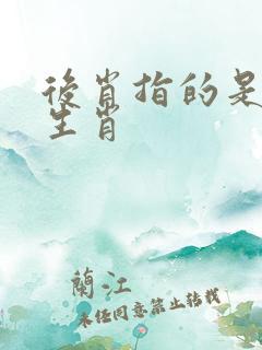 后肖指的是什么生肖