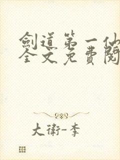 剑道第一仙在线全文免费阅读